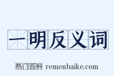 一明反义词是什么意思的图片